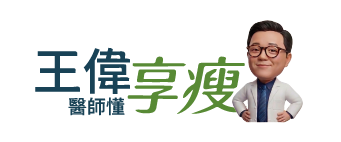 王偉醫師懂享瘦